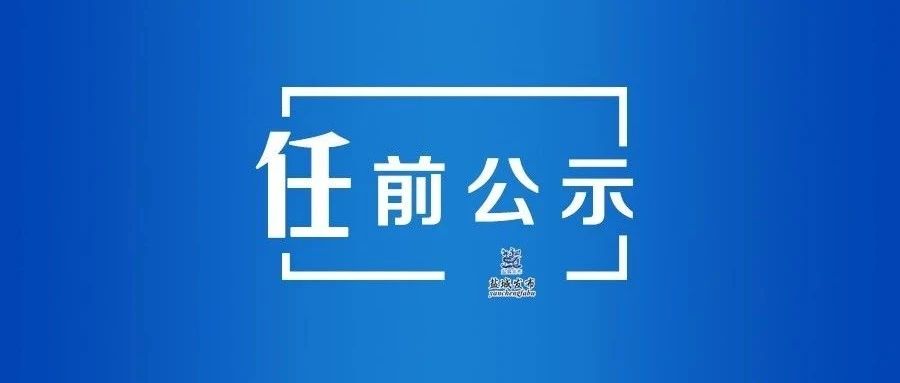 江苏省省管领导干部任职前公示