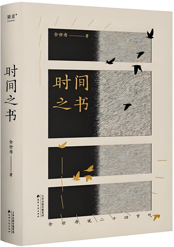 读书丨自然时序里的温度——读《时间之书》有感