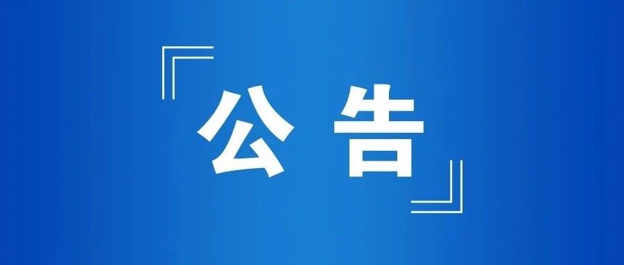 公开招聘公告