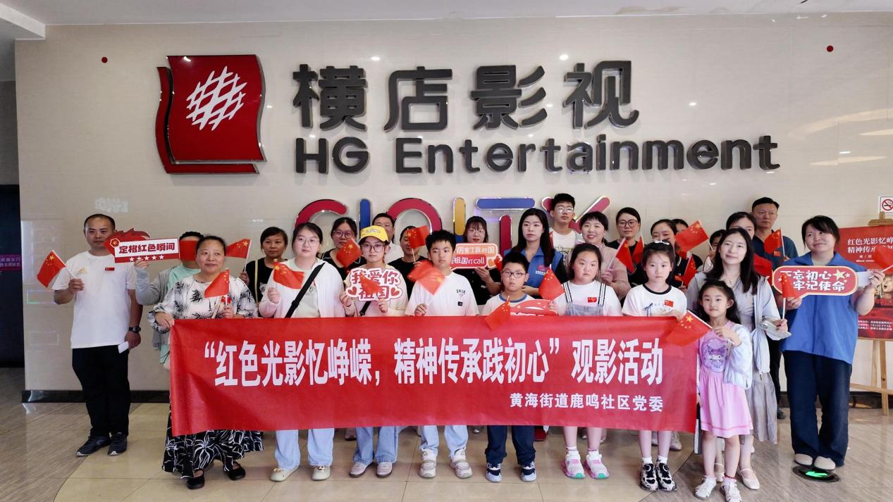 黄海街道鹿鸣社区举行红色观影活动