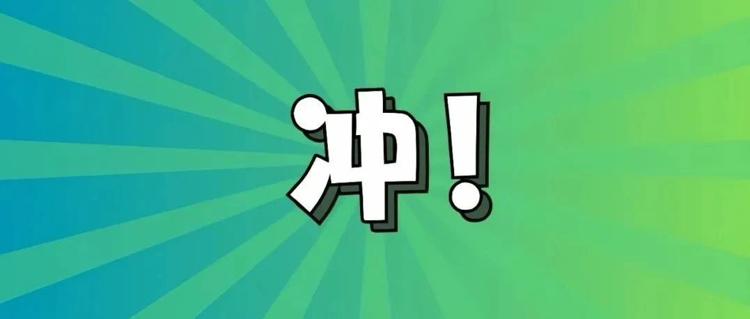 预约通道已开启！今晚8点，冲！
