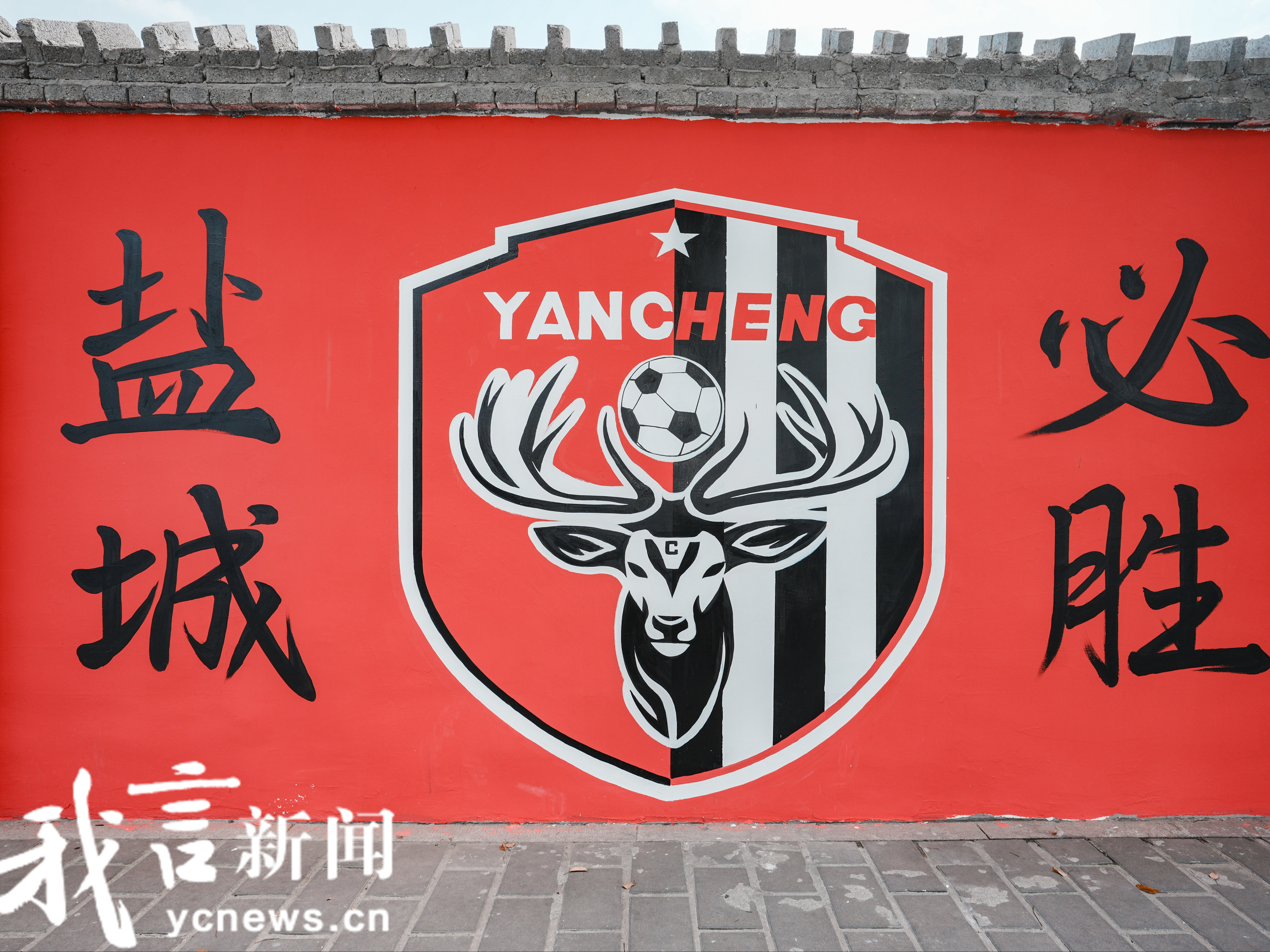 “鹿战队必胜！”建军路这组墙绘助威盐城队