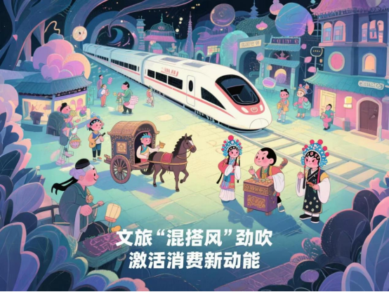 漫评：文旅“混搭风”劲吹 激活消费新动能