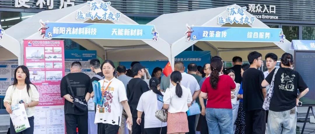 看“苏超”，拿offer！盐城“招聘夜市”火出圈