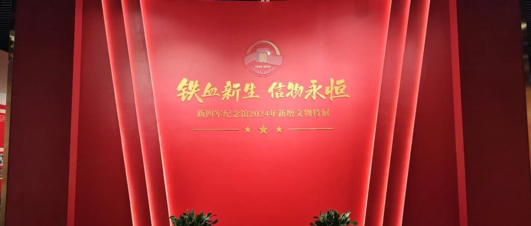 特展开展！新四军纪念馆2024年度新增文物亮相！