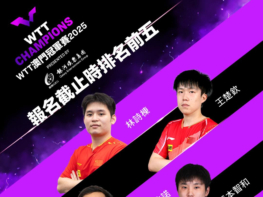 国乒加油！WTT澳门冠军赛首批参赛名单公布