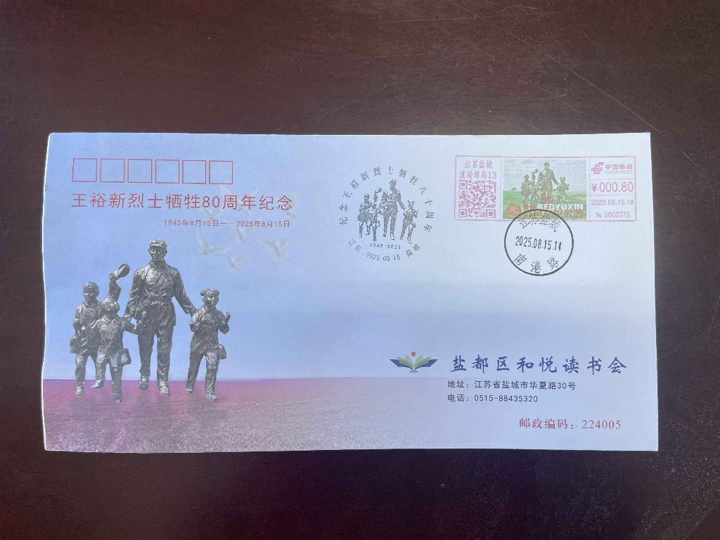 王裕新烈士牺牲80周年市区首发1000只纪念封