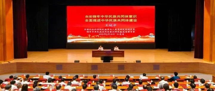 省委举行学习报告会