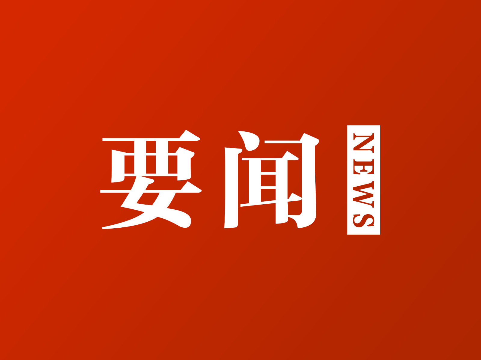习近平将出席2025年上海合作组织峰会并举行有关活动