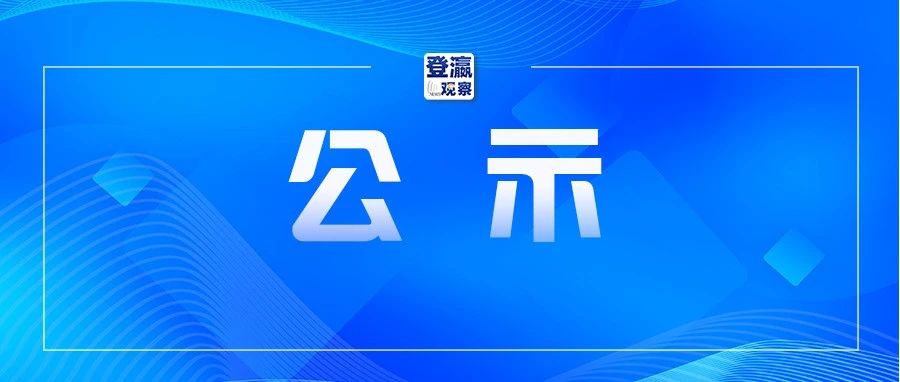 拟选派对象公示