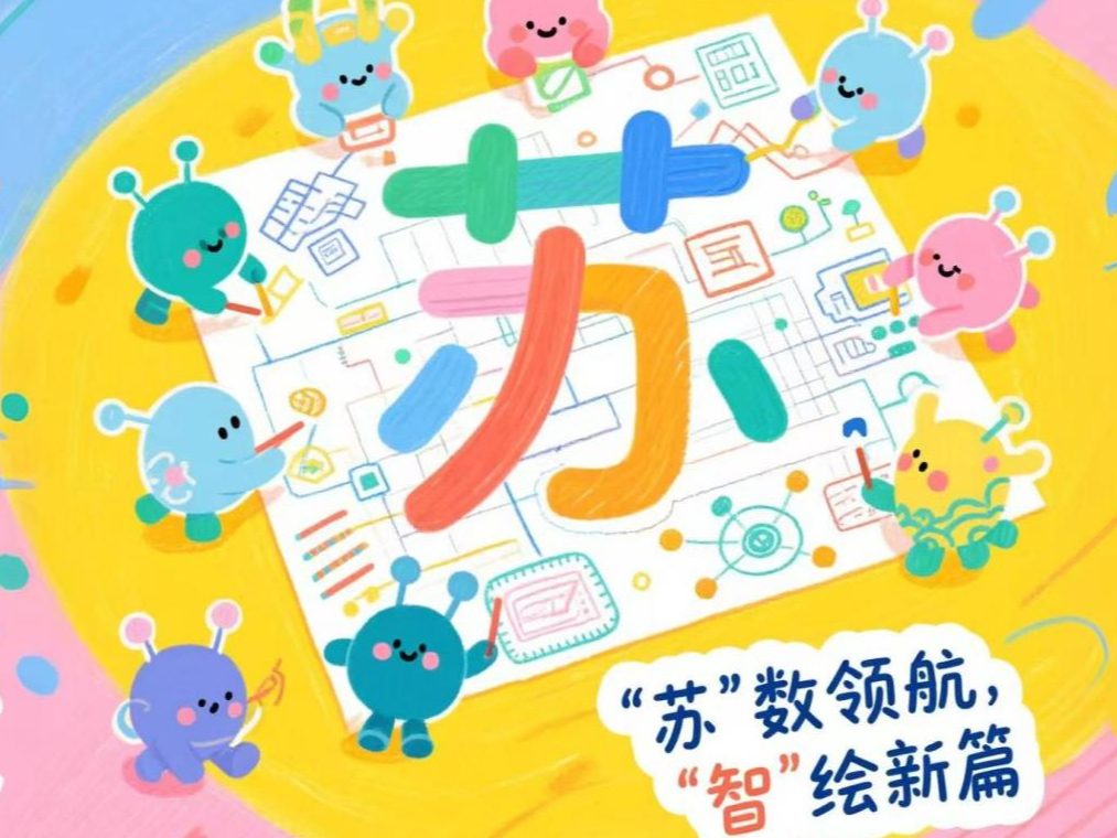 漫评：“苏”数领航，“智”绘新篇