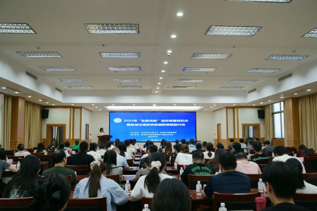 聚焦AI时代家教难题 盐城交通系统妇联为家庭播撒“家教良方”
