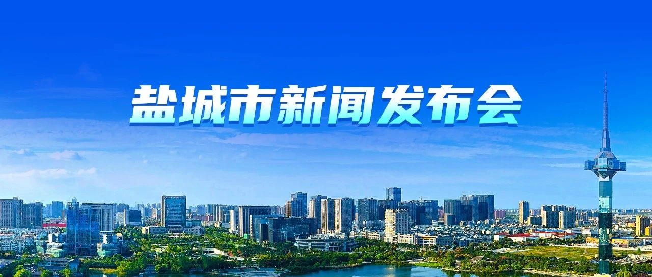 科创产创“双向奔赴”，看盐城如何“牵线”！