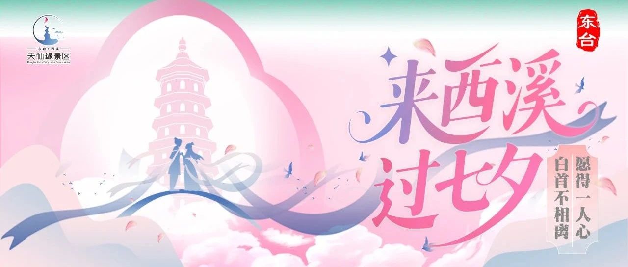 七夕去哪？来盐城东台，邂逅千年浪漫