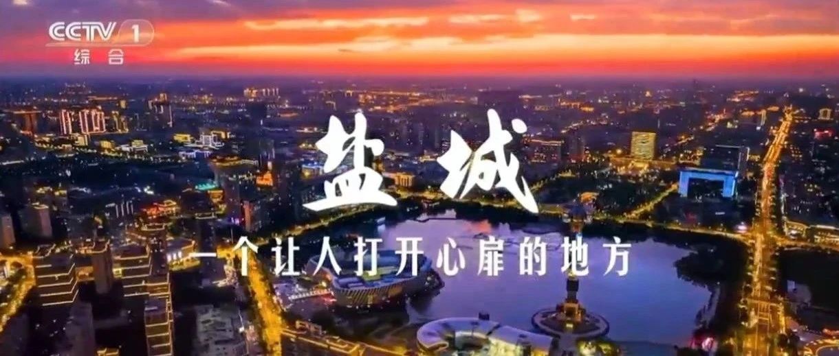 亮相央视！盐城，秒秒惊艳！