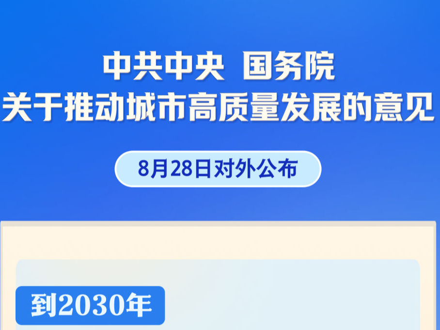 事关城市高质量发展，中央重磅文件对外公布