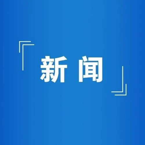 周斌会见安徽皖维集团董事长吴福胜