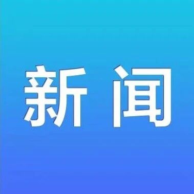 周斌会见安徽皖维集团董事长吴福胜