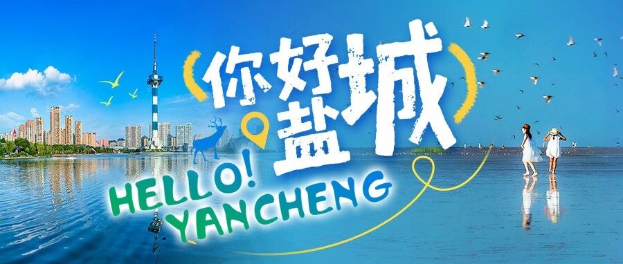 你好，我是盐城！