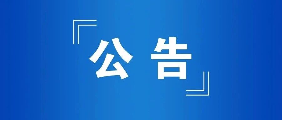 征集公告
