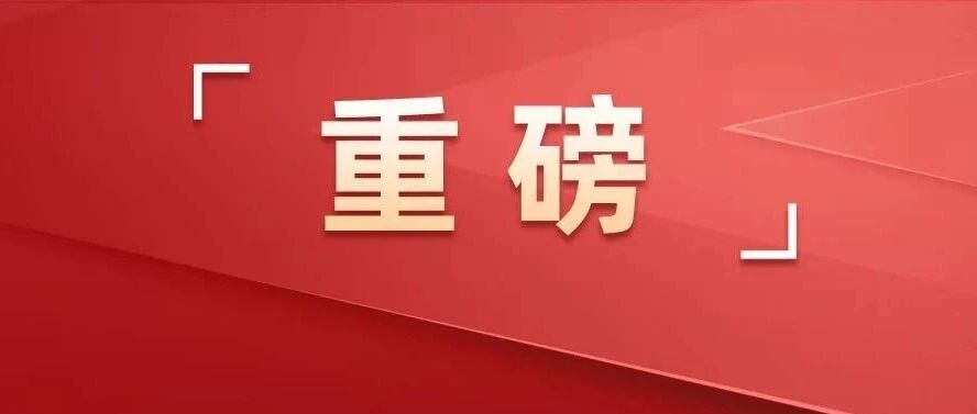 重磅！任仲平来了