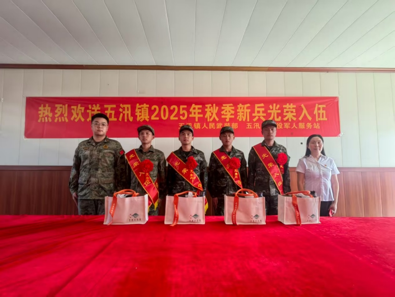 五汛镇举行2025年秋季新兵入伍欢送仪式