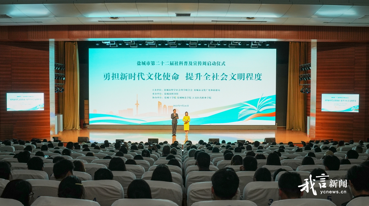 盐城市第二十二届社科普及宣传周正式启动