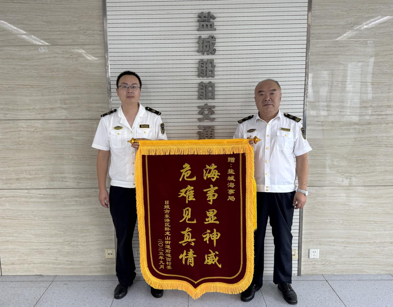 危难见真情 盐城海事局高效救助获赠锦旗