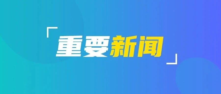 市政府召开常务会议