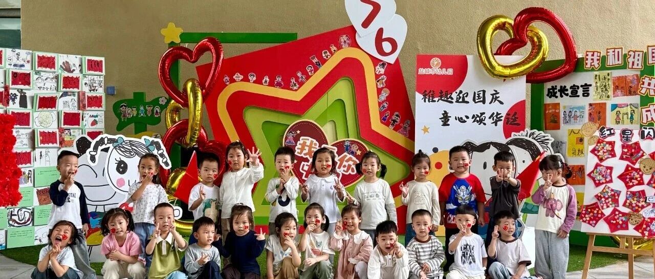 盐城市幼儿园：萌娃迎国庆 童心颂华诞
