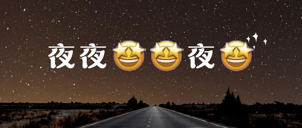 “夜”态万千不打烊，盐城夜夜夜耶