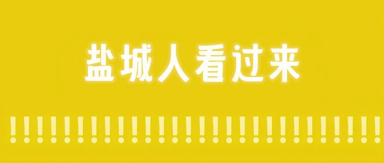 政策加码！来盐城买买买！