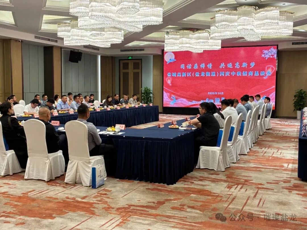 盐城高新区（盐龙街道）国庆中秋招商恳谈会成功举办
