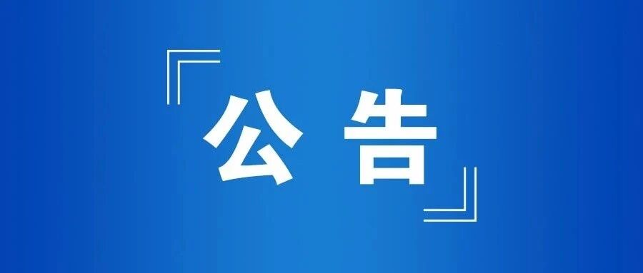 江苏省公务员局公告