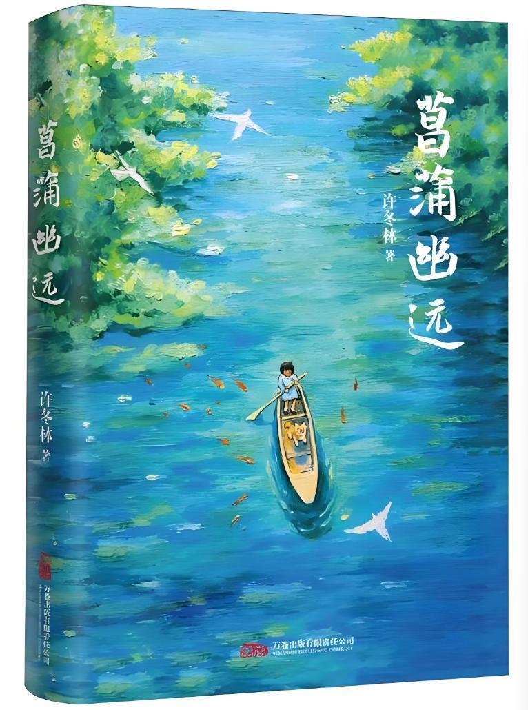 读书丨《菖蒲悠远》:把寻常日子过成诗