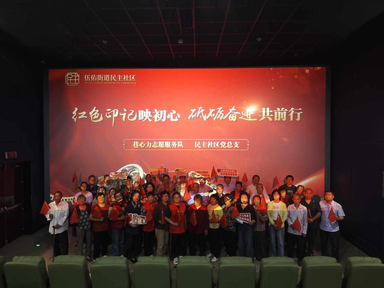 民主社区：红色课堂映初心