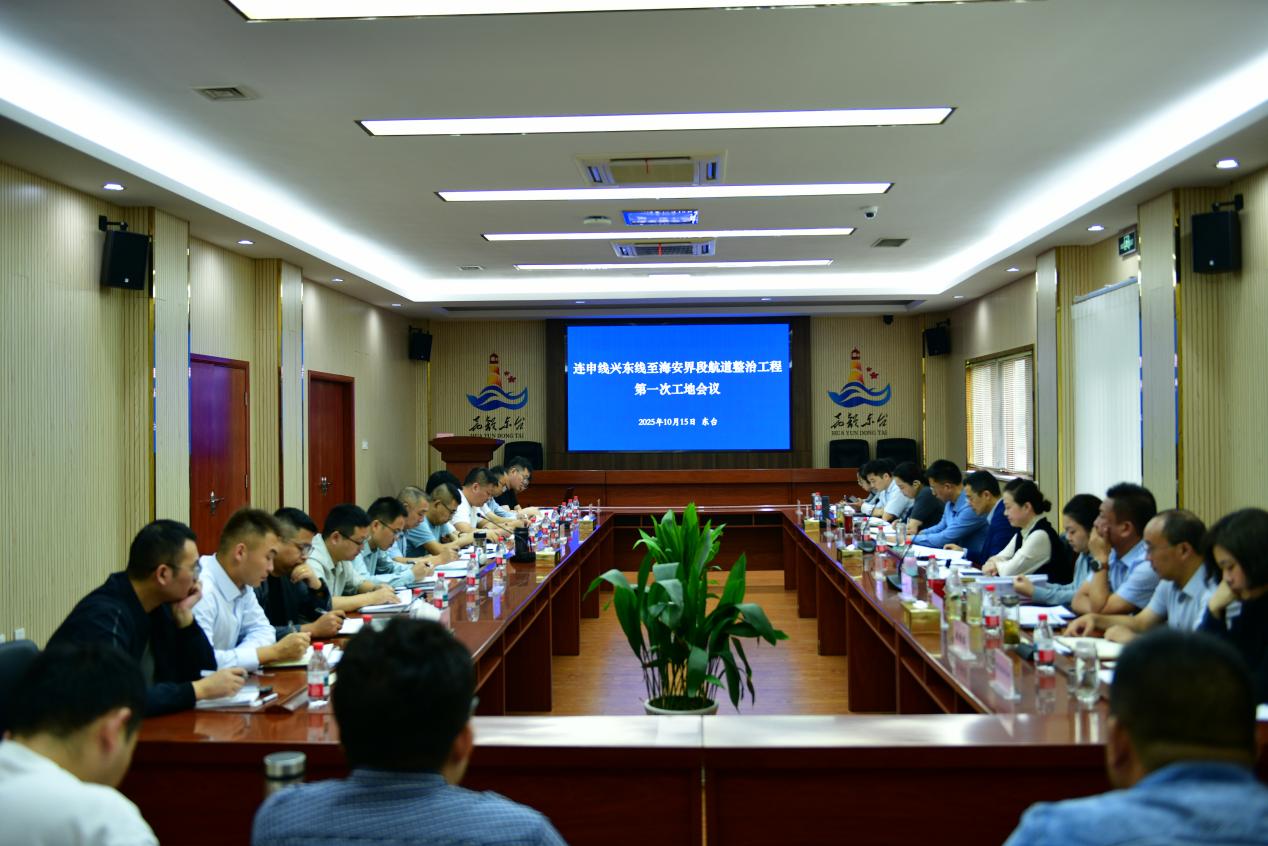 连申线兴东线至海安界段航道整治工程召开第一次工地会议
