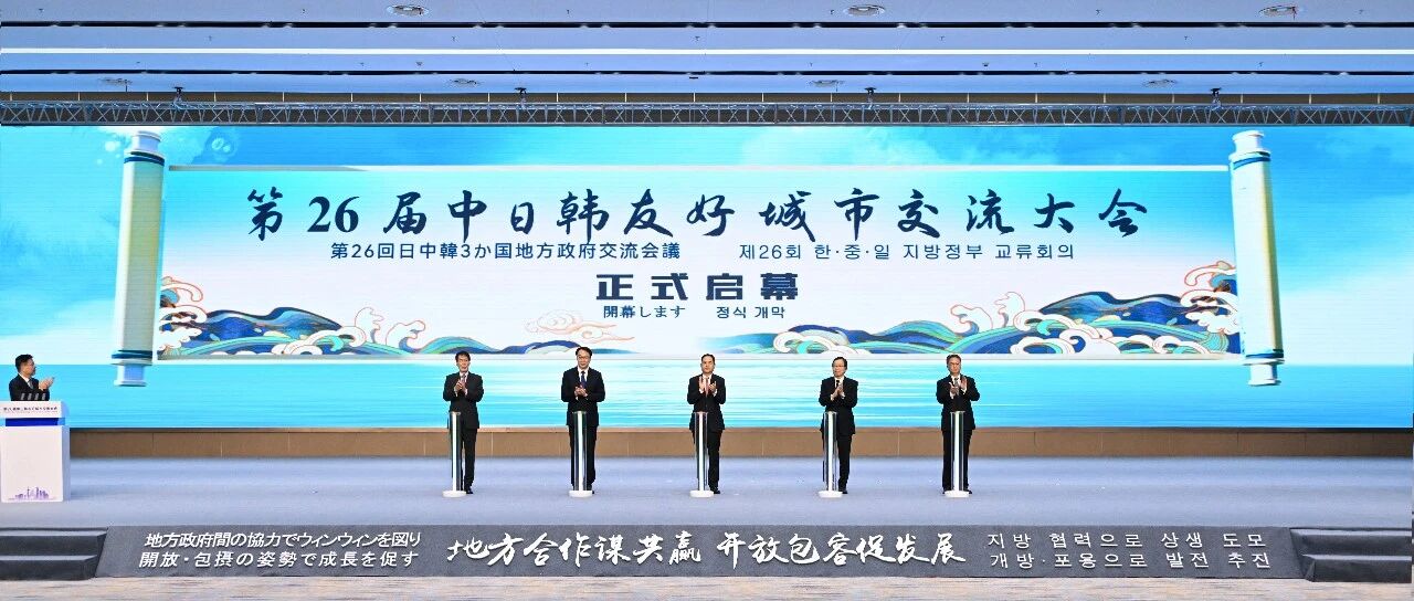 第26届中日韩友好城市交流大会在盐成功举办