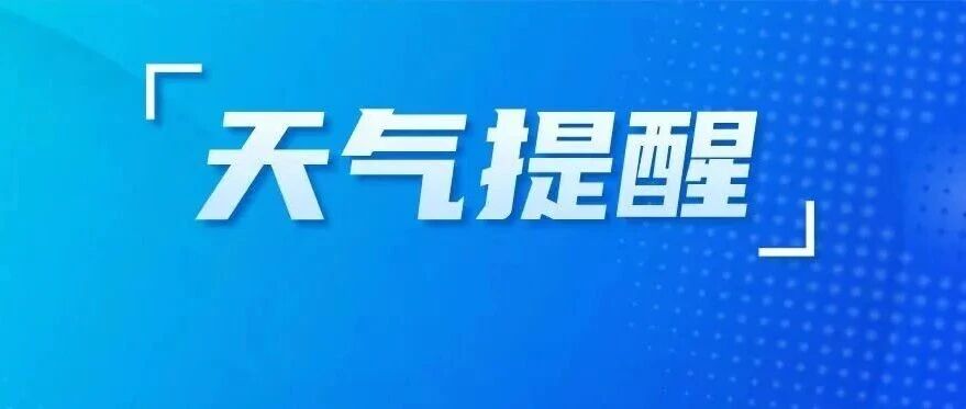 强冷空气来了，即将影响盐城！
