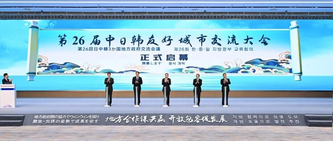 第26届中日韩友好城市交流大会在盐成功举办