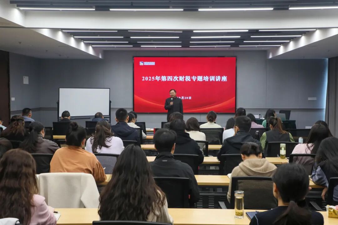 盐城交投集团组织开展2025年第四期财税专题培训