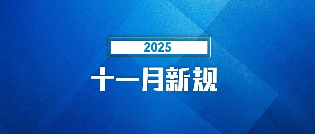 今天起，这些新规将影响你我！