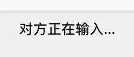微信聊天反复出现“对方正在输入…”，说明对方在干什么？