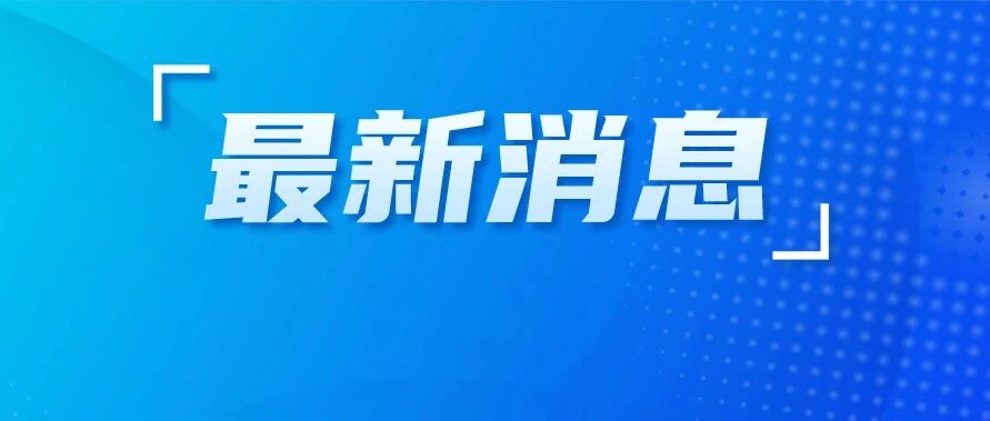 教育部发布最新“白名单”