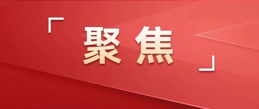 改革潮涌千帆竞，开放风劲向新行！党的二十届四中全会精神在我市引发热烈反响