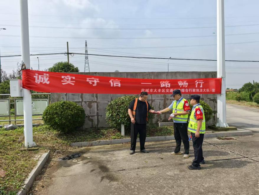 大丰区交通执法大队开展“信用交通宣传月”活动