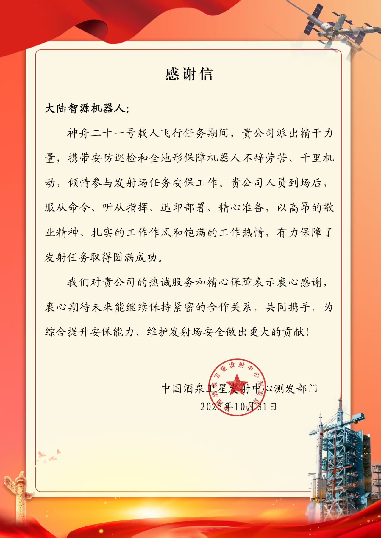 喜讯：江苏大陆智源科技有限公司护航神舟二十一号圆满成功