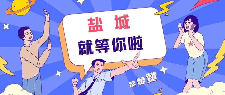 “黄海明珠人才计划”支持科技创新9条政策，条条干货！