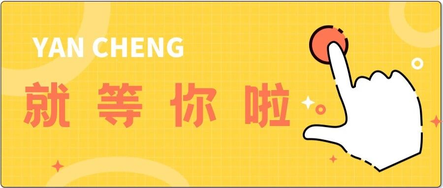 倒计时3天！盐城盛会邀群英！