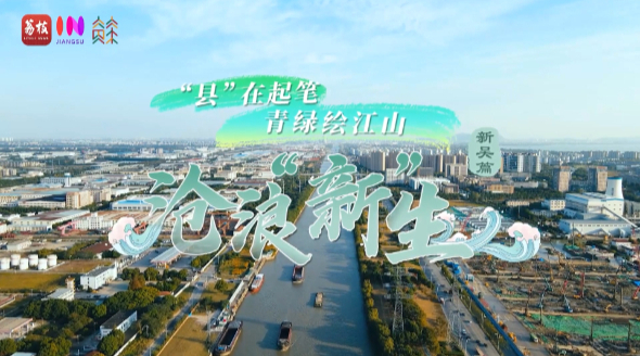 “县”在起笔 青绿绘江山 | 沧浪新生，清流活水激活城市生态脉动
